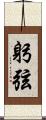 躬弦 Scroll