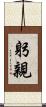 躬親 Scroll