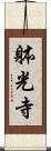 躰光寺 Scroll