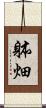 躰畑 Scroll