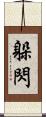 躲閃 Scroll