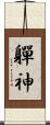 軃神 Scroll
