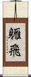 軅飛 Scroll