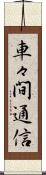 車々間通信 Scroll