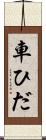 車ひだ Scroll