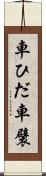 車ひだ Scroll