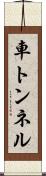 車トンネル Scroll