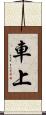 車上 Scroll