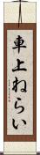 車上ねらい Scroll