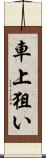 車上狙い Scroll