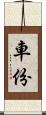 車份 Scroll