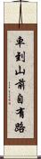 車到山前自有路 Scroll