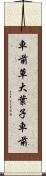 車前草 Scroll