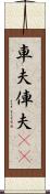 車夫 Scroll
