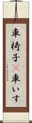 車椅子(P) Scroll