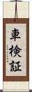 車検証 Scroll
