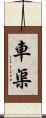 車渠 Scroll