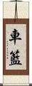 車籃 Scroll