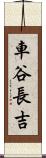 車谷長吉 Scroll