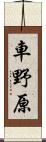 車野原 Scroll