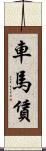 車馬賃 Scroll