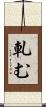 軋む Scroll