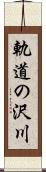 軌道の沢川 Scroll