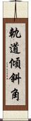 軌道傾斜角 Scroll