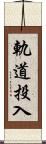軌道投入 Scroll