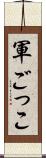 軍ごっこ Scroll