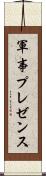 軍事プレゼンス Scroll