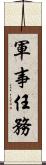 軍事任務 Scroll