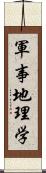 軍事地理学 Scroll