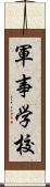 軍事学校 Scroll
