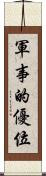 軍事的優位 Scroll