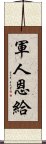 軍人恩給 Scroll