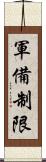 軍備制限 Scroll