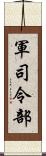 軍司令部 Scroll