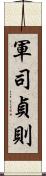 軍司貞則 Scroll