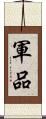 軍品 Scroll