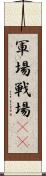 軍場 Scroll