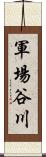 軍場谷川 Scroll