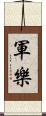 軍樂 Scroll