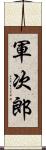 軍次郎 Scroll