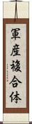 軍産複合体 Scroll