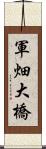 軍畑大橋 Scroll