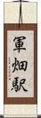 軍畑駅 Scroll