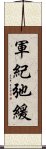 軍紀弛緩 Scroll