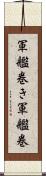 軍艦巻き Scroll