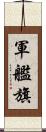 軍艦旗 Scroll